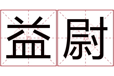 益尉名字寓意