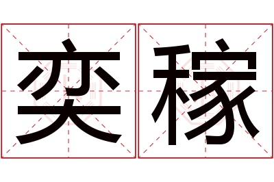 奕稼名字寓意