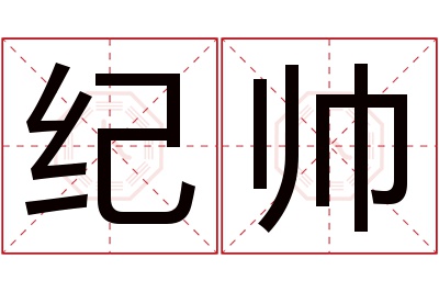 纪帅名字寓意