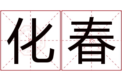 化春名字寓意