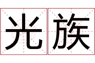 光族名字寓意