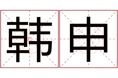 韩申名字寓意