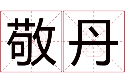 敬丹名字寓意