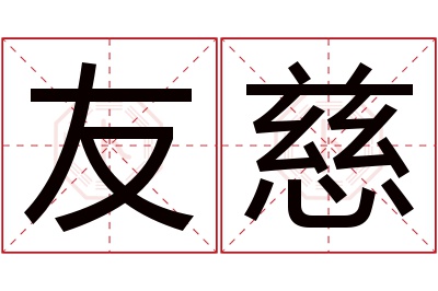 友慈名字寓意