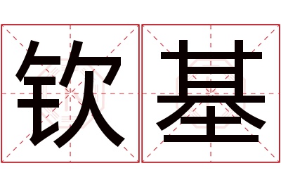 钦基名字寓意