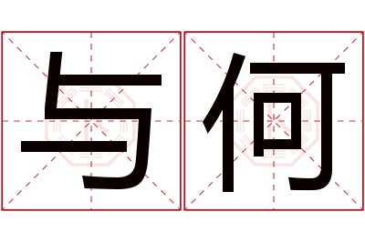 与何名字寓意