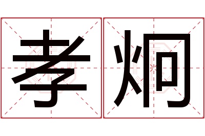 孝炯名字寓意