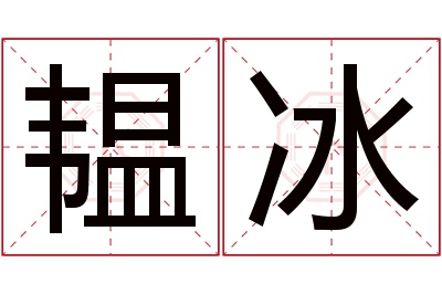 韫冰名字寓意