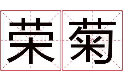 荣菊名字寓意