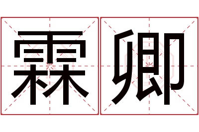 霖卿名字寓意