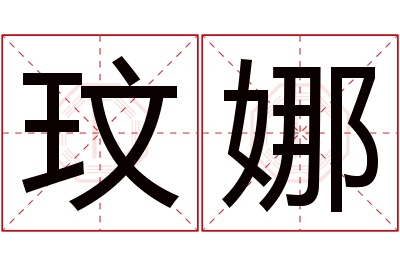 玟娜名字寓意