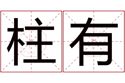 柱有名字寓意