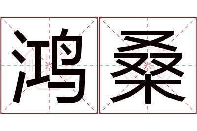 鸿桑名字寓意