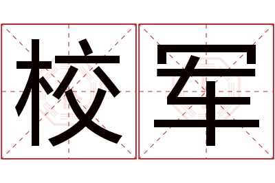 校军名字寓意