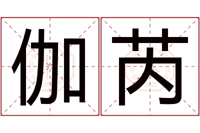 伽芮名字寓意