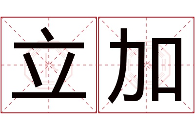 立加名字寓意