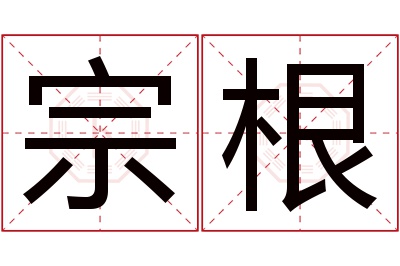 宗根名字寓意