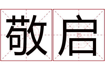 敬启名字寓意