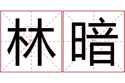 林暗名字寓意