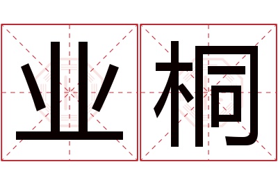 业桐名字寓意