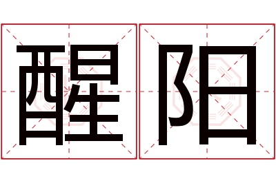 醒阳名字寓意