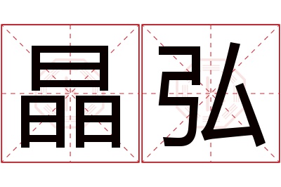 晶弘名字寓意