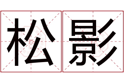 松影名字寓意