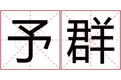 予群名字寓意