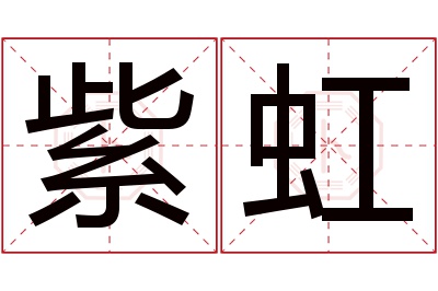 紫虹名字寓意