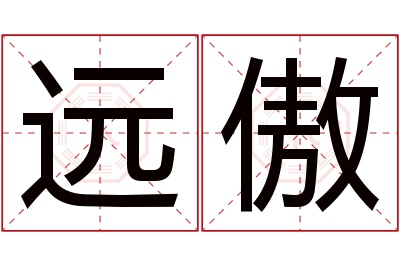 远傲名字寓意