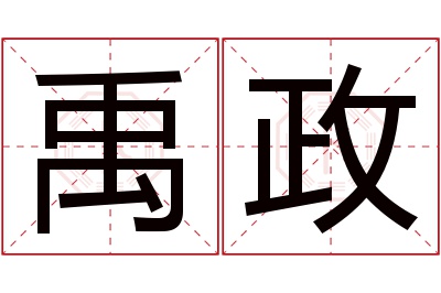禹政名字寓意