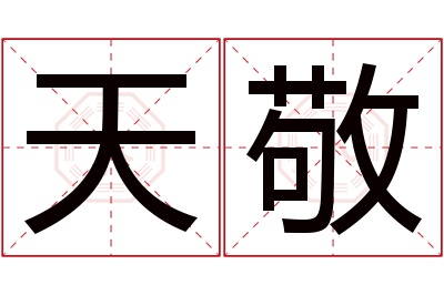 天敬名字寓意