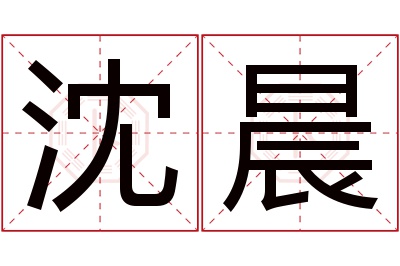 沈晨名字寓意