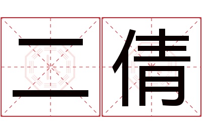 二倩名字寓意