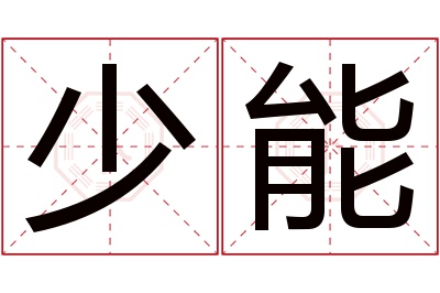 少能名字寓意 少能名字寓意