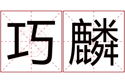 巧麟名字寓意