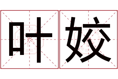 叶姣名字寓意