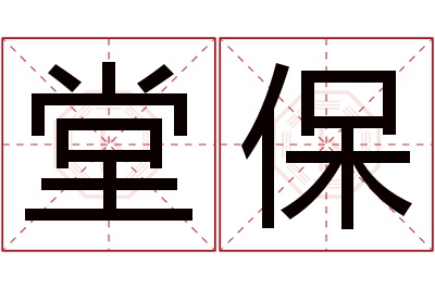 堂保名字寓意