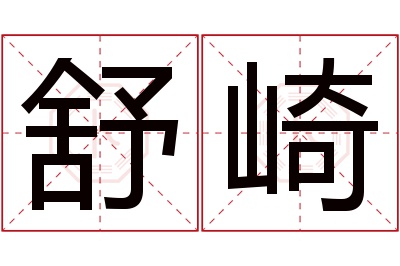 舒崎名字寓意