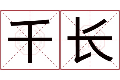 千长名字寓意