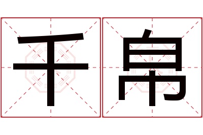 千帛名字寓意