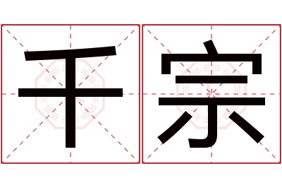 千宗名字寓意