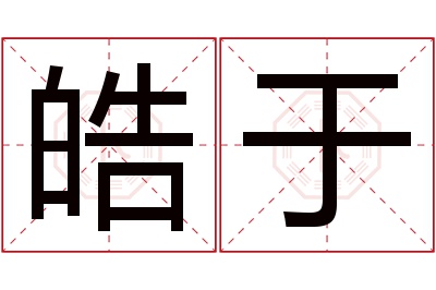 皓于名字寓意