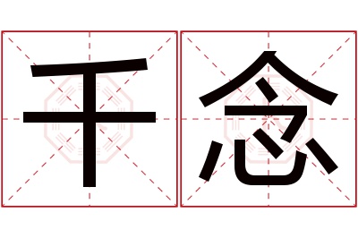 千念名字寓意