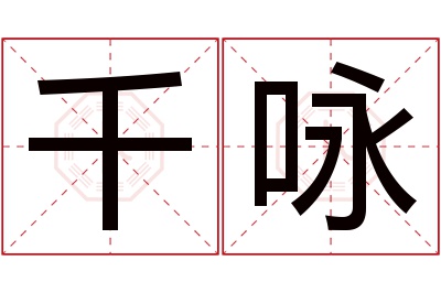 千咏名字寓意