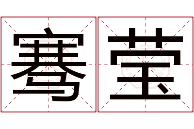 骞莹名字寓意