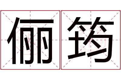 俪筠名字寓意 俪筠名字寓意