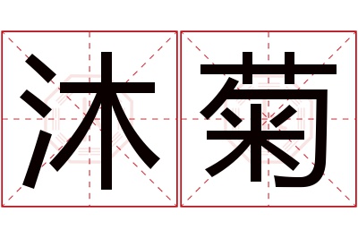 沐菊名字寓意