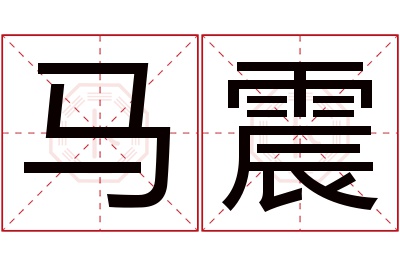 马震名字寓意,马震名字的含义