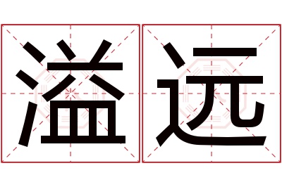 溢远名字寓意